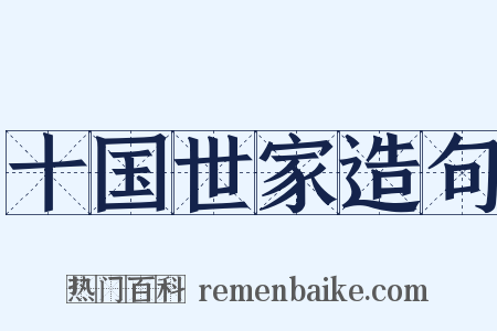 十国世家造句是什么意思的图片